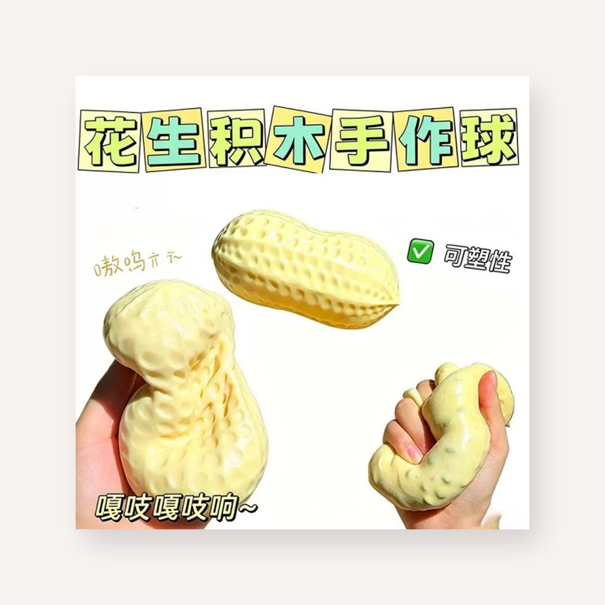 Peanut Building Block Squishy